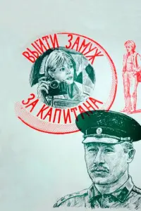 Выйти замуж за капитана русский сериал